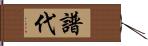 譜代 Hand Scroll