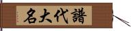 譜代大名 Hand Scroll