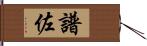 譜佐 Hand Scroll
