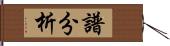 譜分析 Hand Scroll