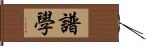 譜學 Hand Scroll