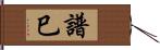 譜巳 Hand Scroll