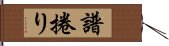 譜捲り Hand Scroll