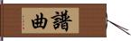 譜曲 Hand Scroll