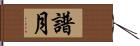 譜月 Hand Scroll