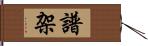 譜架 Hand Scroll