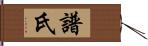 譜氏 Hand Scroll