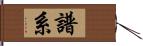 譜系 Hand Scroll