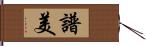 譜美 Hand Scroll