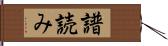 譜読み Hand Scroll