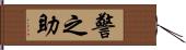 警之助 Hand Scroll