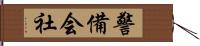 警備会社 Hand Scroll