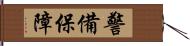 警備保障 Hand Scroll