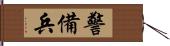 警備兵 Hand Scroll