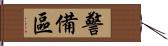 警備區 Hand Scroll