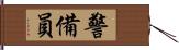 警備員 Hand Scroll