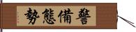 警備態勢 Hand Scroll