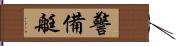 警備艇 Hand Scroll