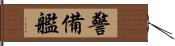 警備艦 Hand Scroll