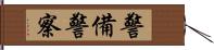 警備警察 Hand Scroll