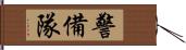 警備隊 Hand Scroll