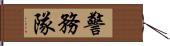 警務隊 Hand Scroll