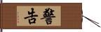 警告 Hand Scroll