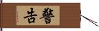 警告 Hand Scroll