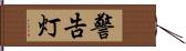 警告灯 Hand Scroll