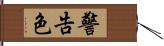 警告色 Hand Scroll