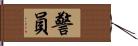 警員 Hand Scroll