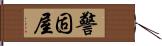 警固屋 Hand Scroll