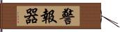 警報器 Hand Scroll