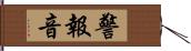 警報音 Hand Scroll