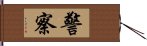 警察 Hand Scroll