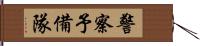 警察予備隊 Hand Scroll