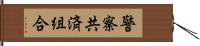 警察共済組合 Hand Scroll