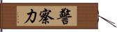 警察力 Hand Scroll