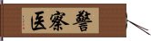 警察医 Hand Scroll