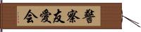 警察友愛会 Hand Scroll