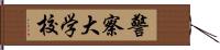 警察大学校 Hand Scroll