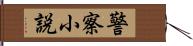 警察小説 Hand Scroll