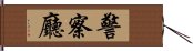 警察廳 Hand Scroll