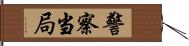 警察当局 Hand Scroll