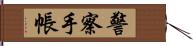 警察手帳 Hand Scroll