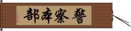 警察本部 Hand Scroll