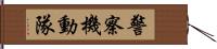 警察機動隊 Hand Scroll