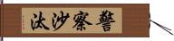 警察沙汰 Hand Scroll