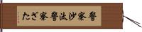 警察沙汰 Hand Scroll