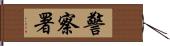 警察署 Hand Scroll